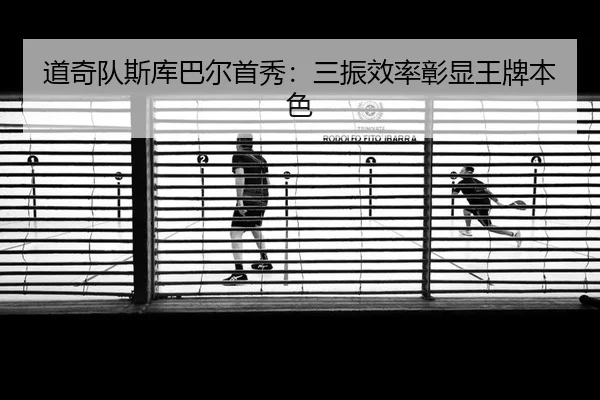 道奇队斯库巴尔首秀：三振效率彰显王牌本色