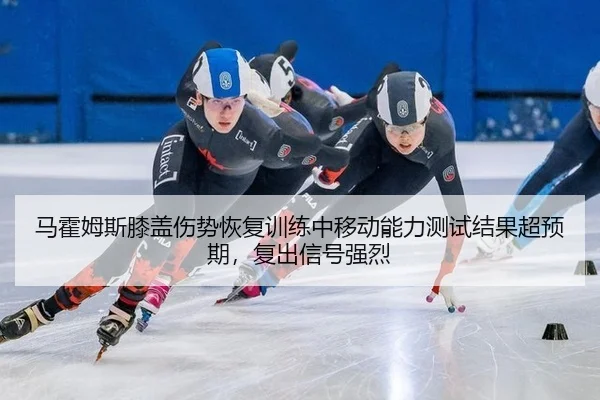 ma-huo-mu-si-xi-gai-shang-shi-hui-fu-xun-lian-zhong-yi-dong-neng-li-ce-shi-jie-guo-chao-yu-qi-fu-chu-xin-hao-qiang-lie-2-142.jpg